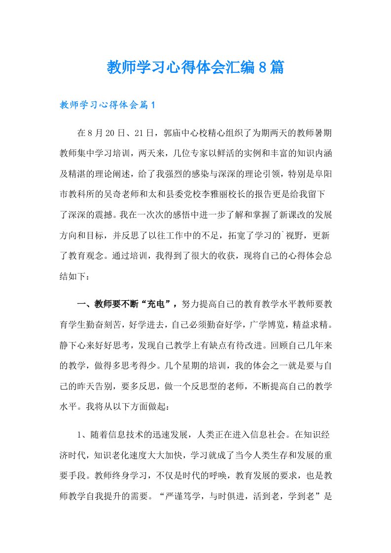 教师学习心得体会汇编8篇