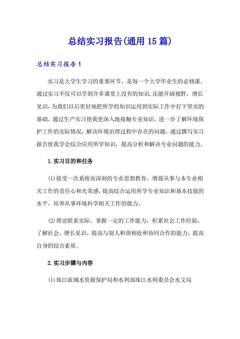 （精编）总结实习报告(通用15篇)