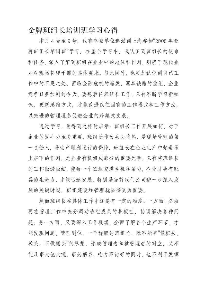 金牌班组长培训班学习心得