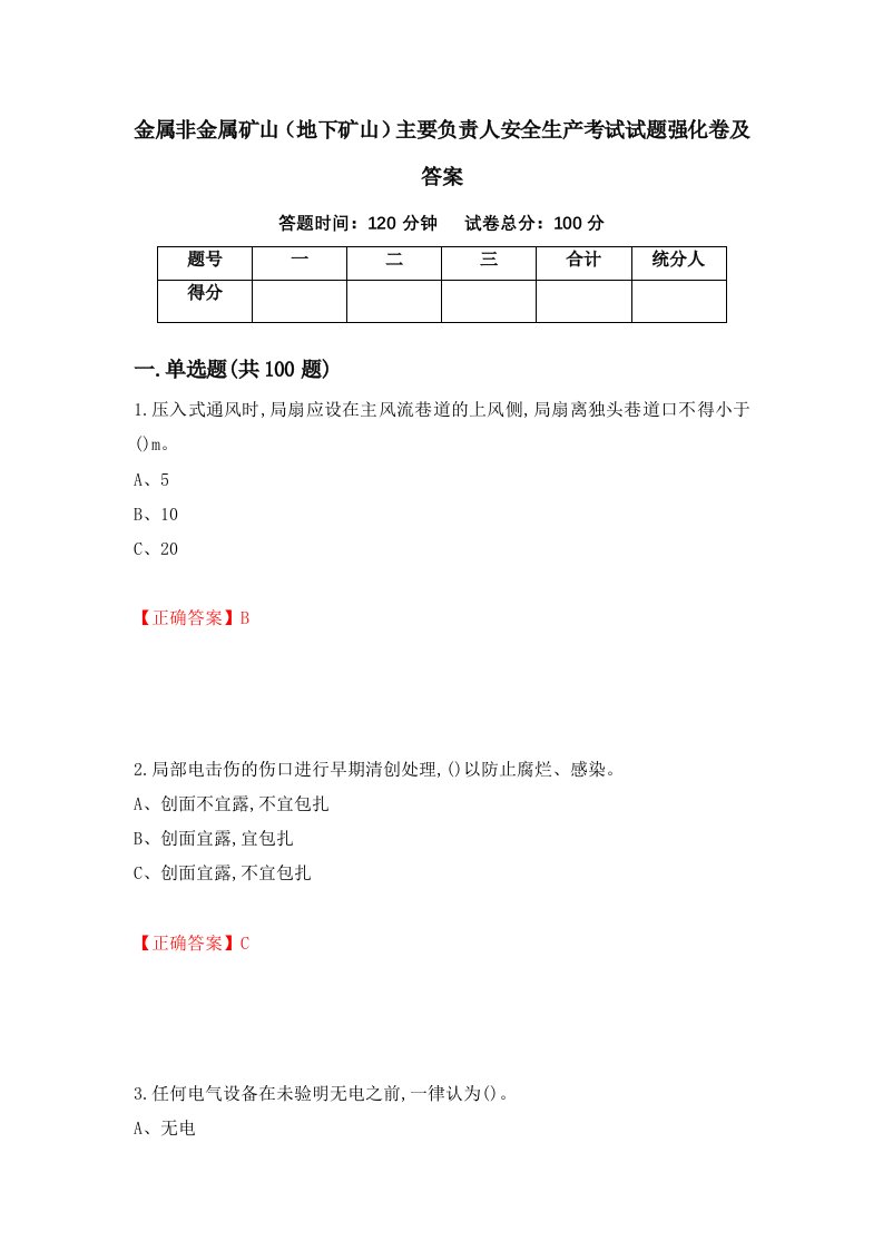 金属非金属矿山地下矿山主要负责人安全生产考试试题强化卷及答案76