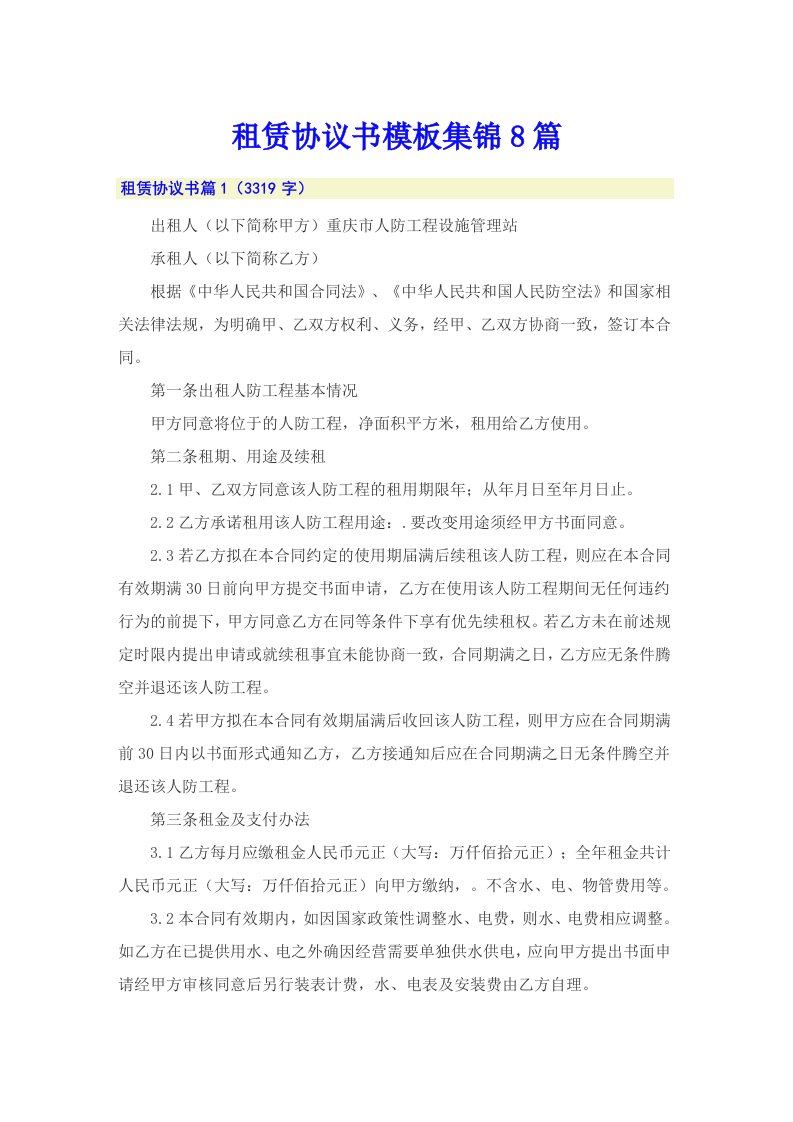 租赁协议书模板集锦8篇