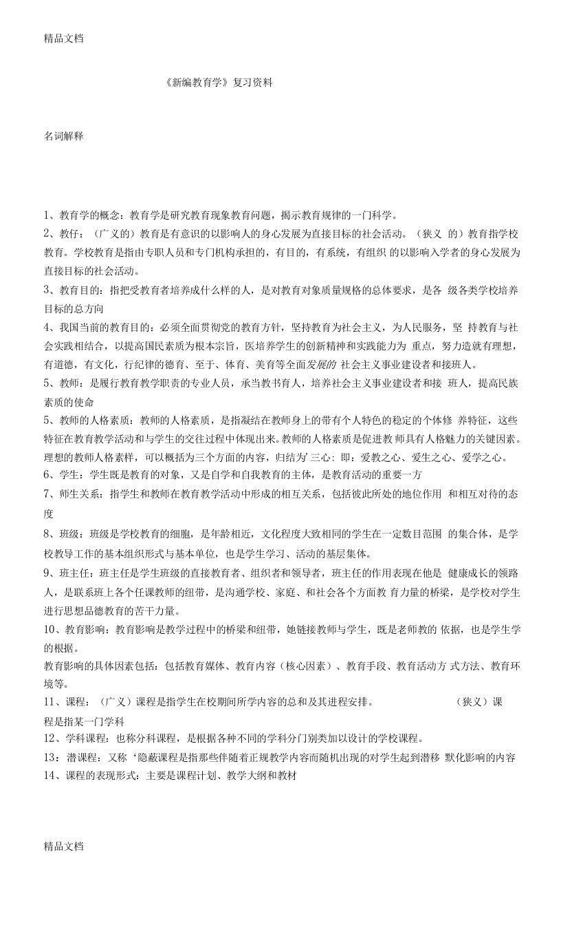 最新《新编教育学》复习资料