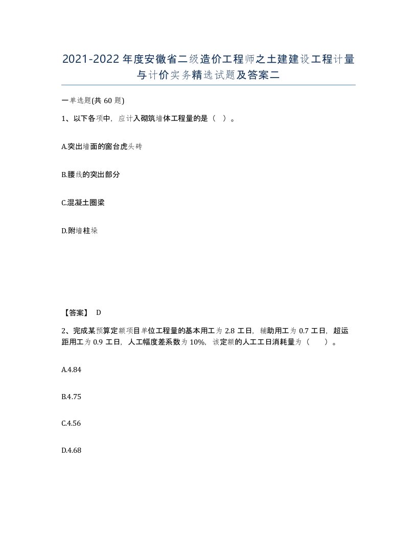 2021-2022年度安徽省二级造价工程师之土建建设工程计量与计价实务试题及答案二