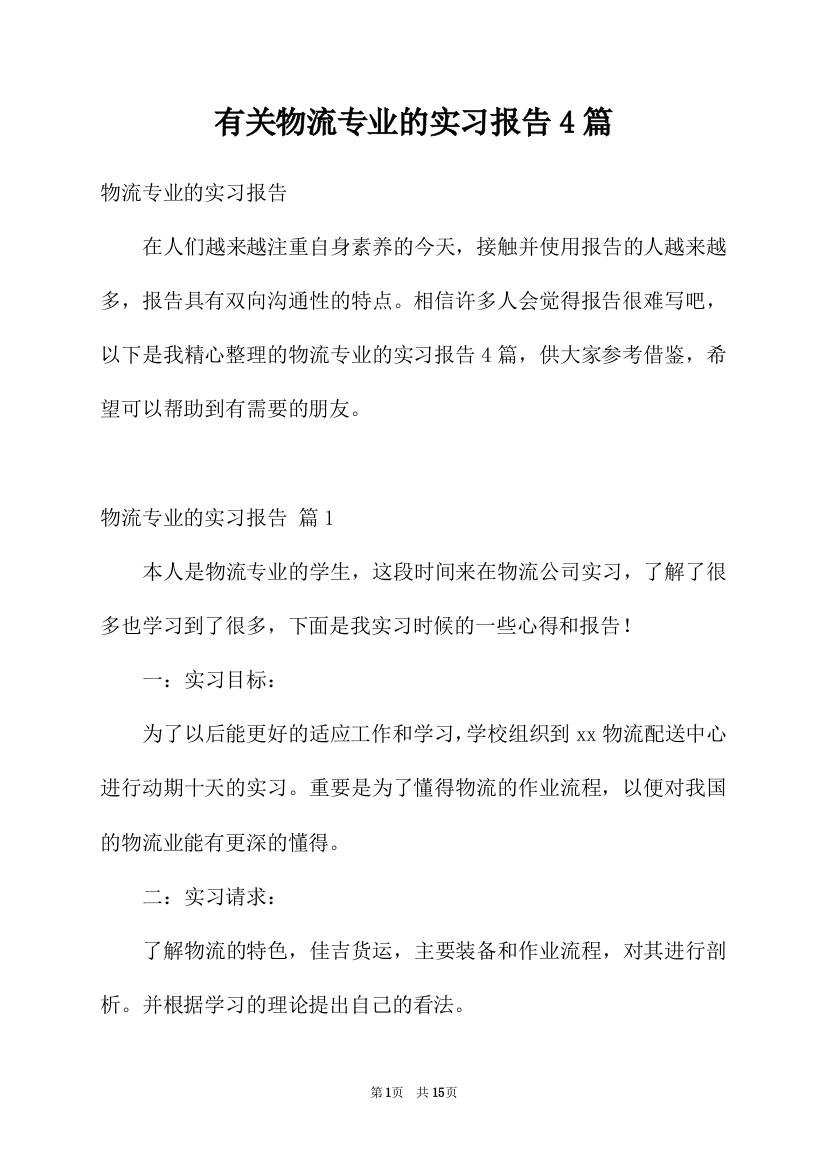 有关物流专业的实习报告4篇