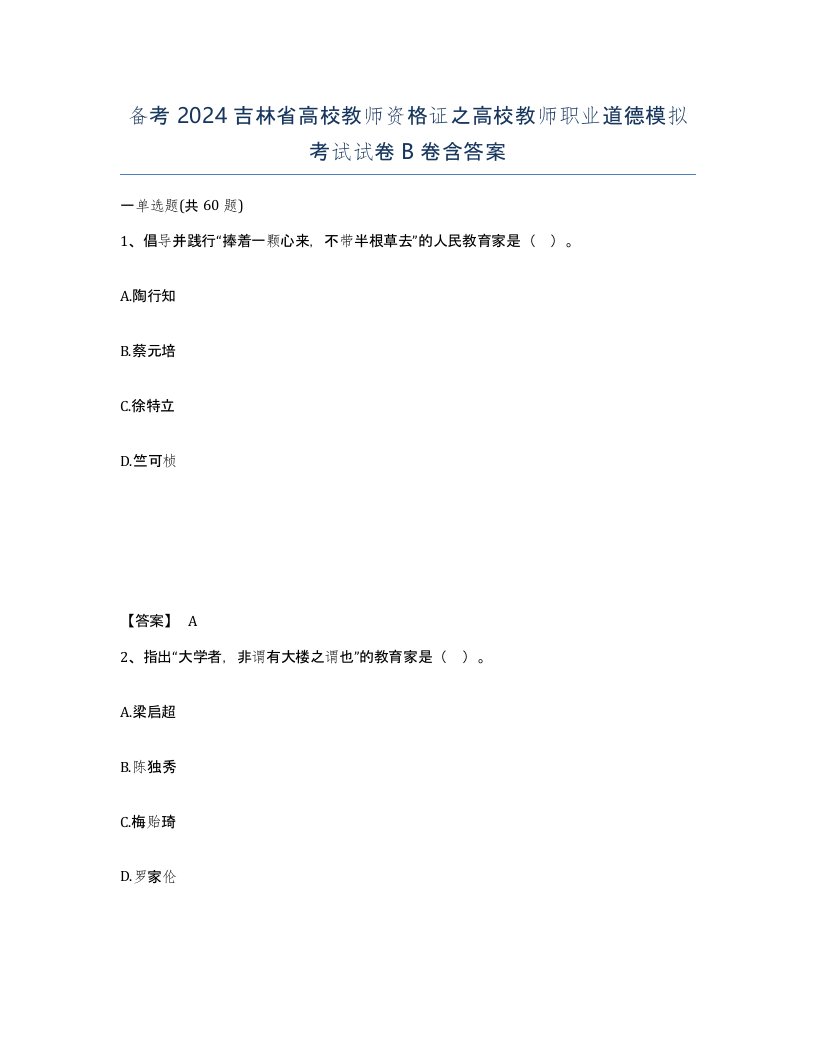 备考2024吉林省高校教师资格证之高校教师职业道德模拟考试试卷B卷含答案