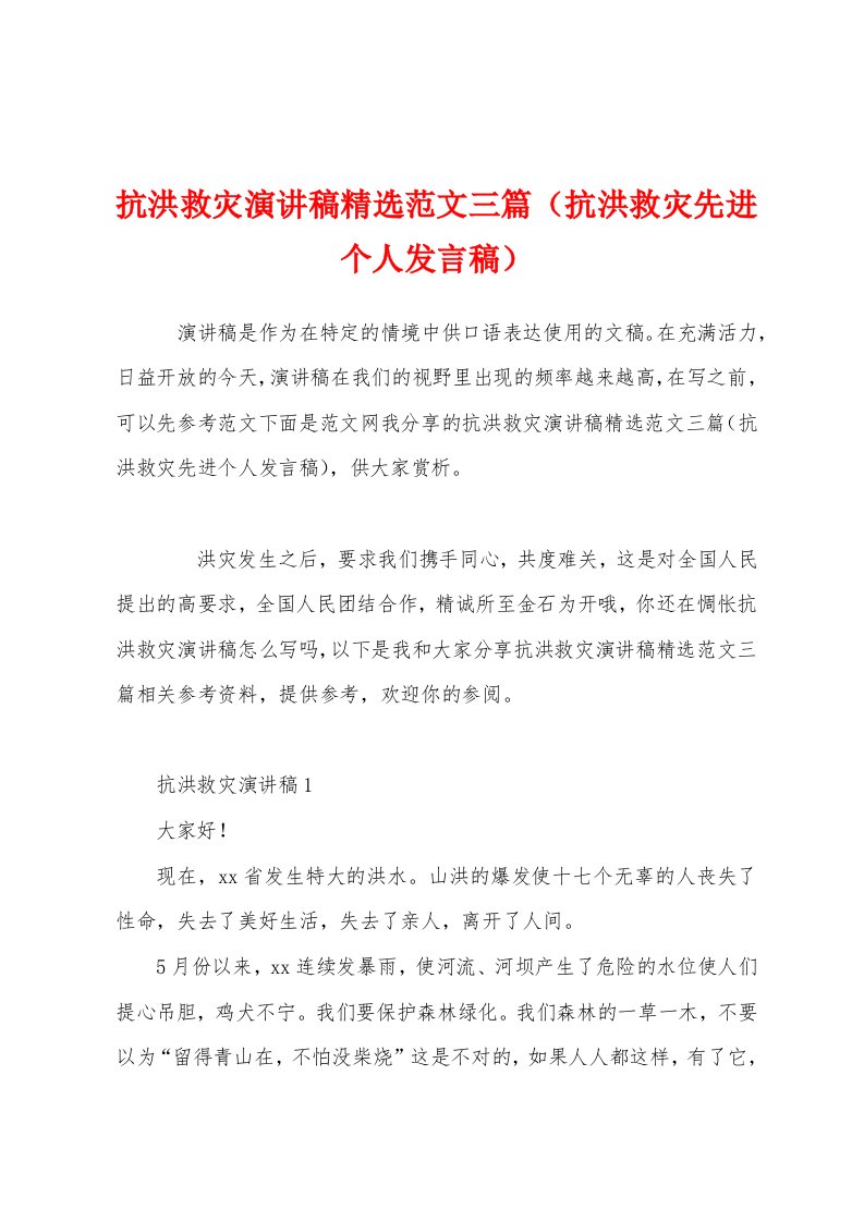 抗洪救灾演讲稿精选范文三篇（抗洪救灾先进个人发言稿）