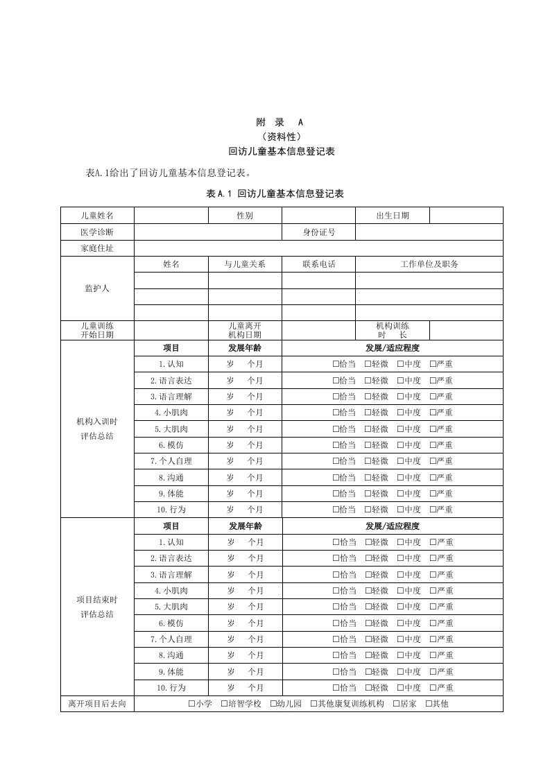 儿童福利机构回访儿童基本信息登记表、康复训练结束后评估报告、特殊儿童康复训练后回访记录表、家长满意度评估表