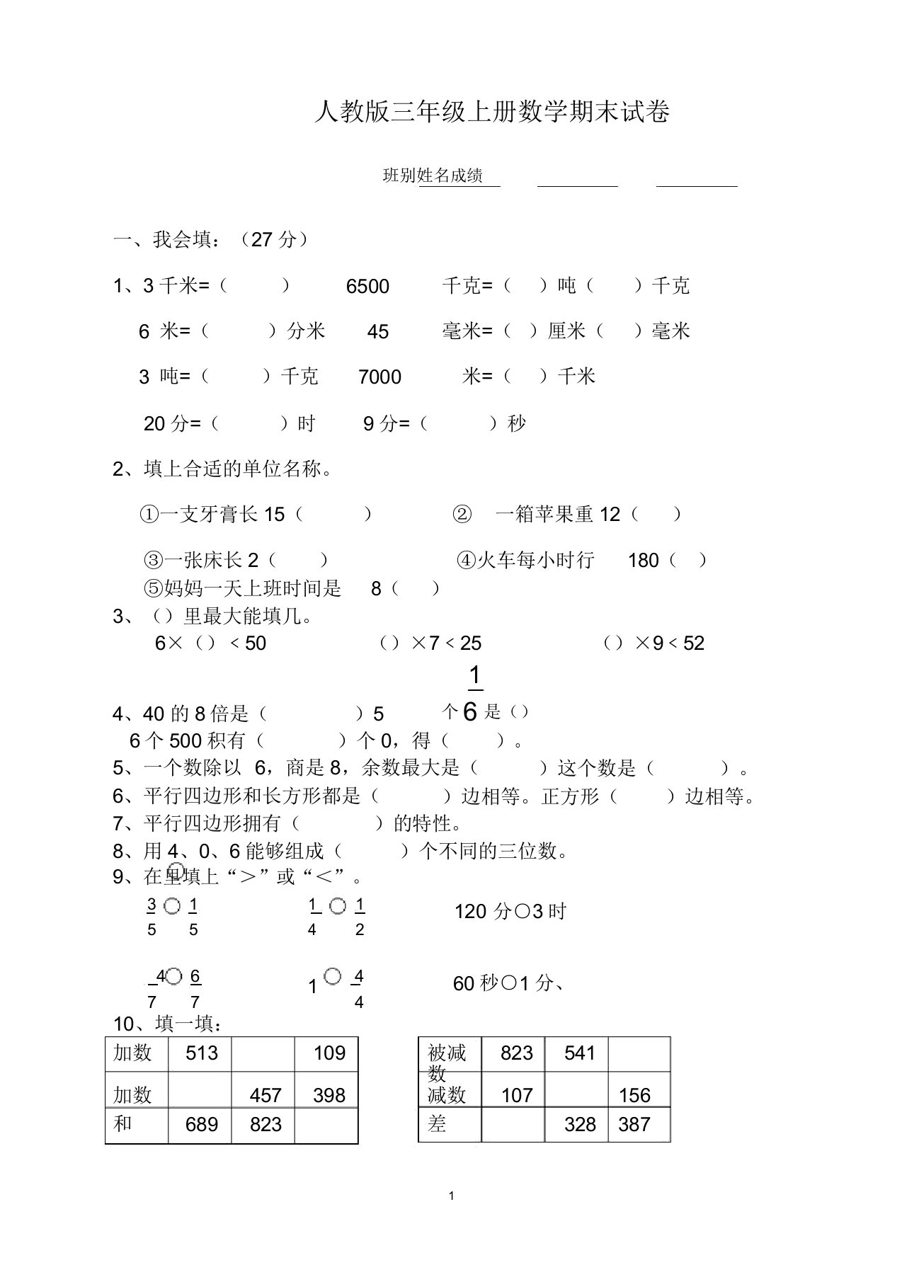 【精品】人教版小学三年级数学上册期末试卷5