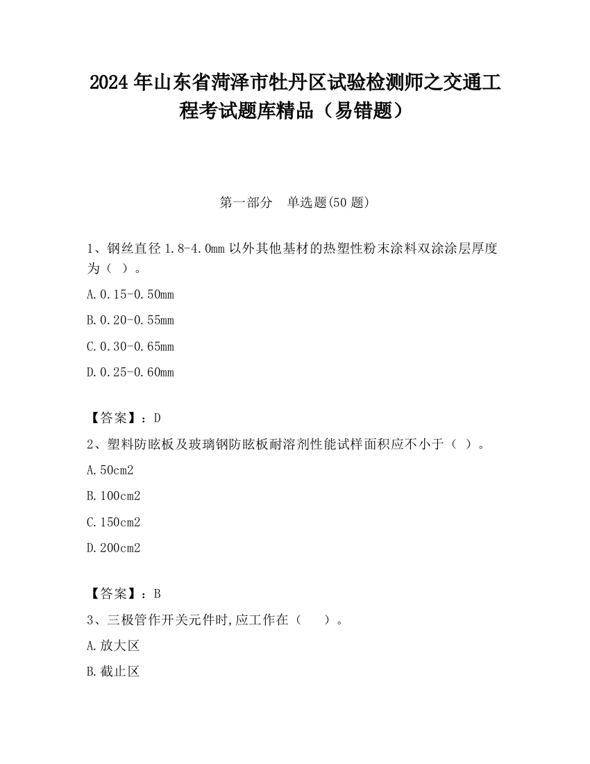 2024年山东省菏泽市牡丹区试验检测师之交通工程考试题库精品（易错题）