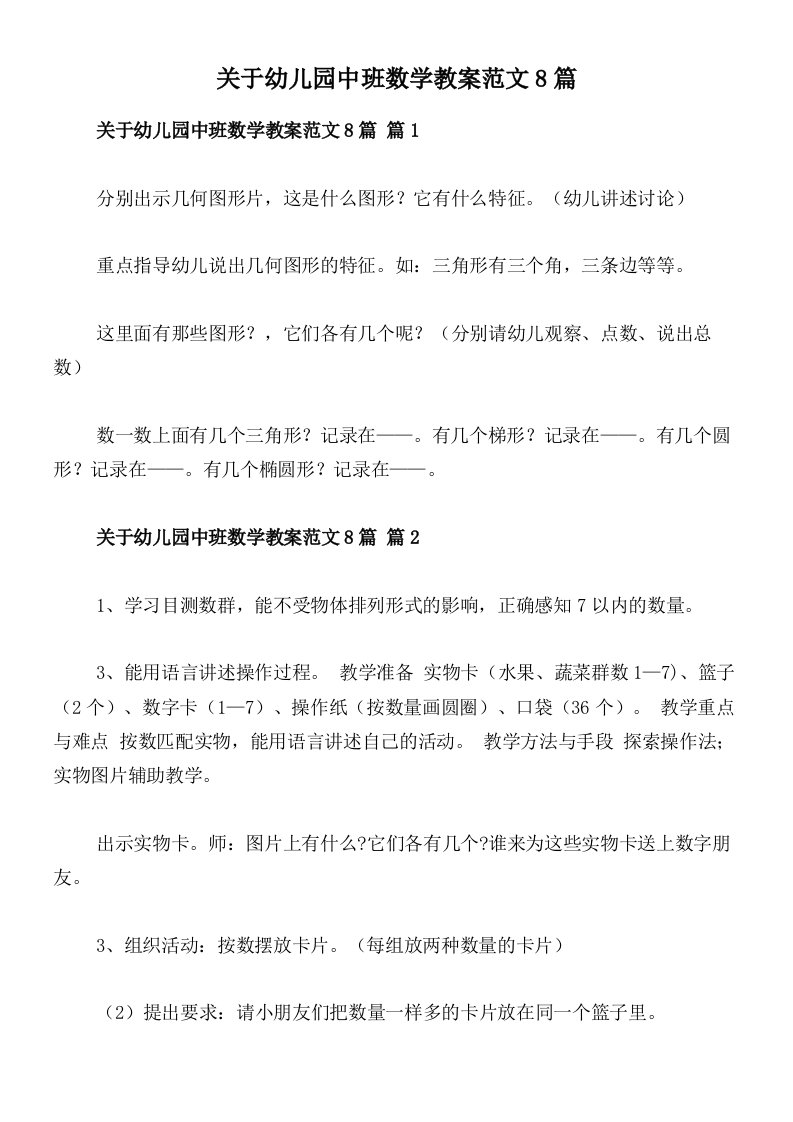 关于幼儿园中班数学教案范文8篇