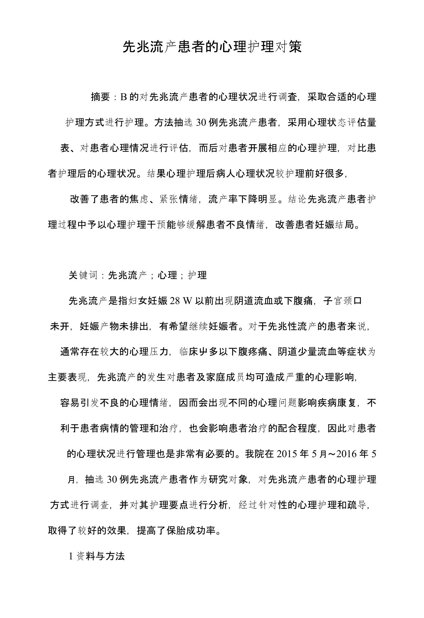 先兆流产患者的心理护理对策