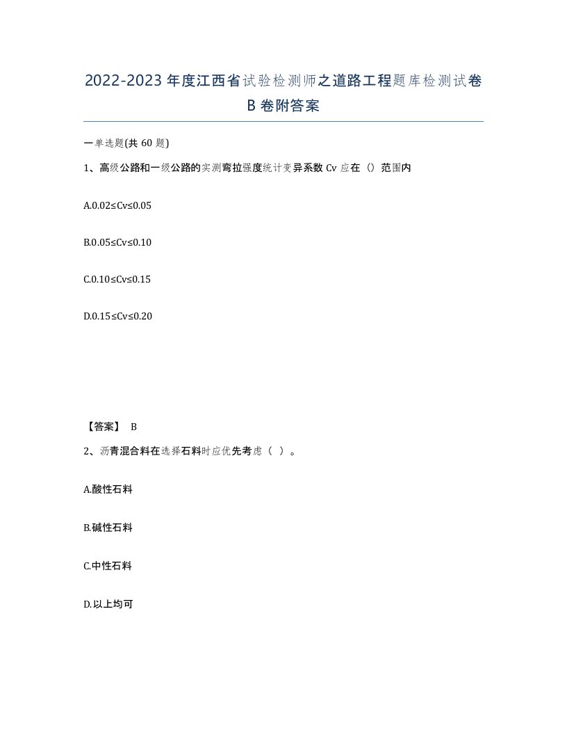 2022-2023年度江西省试验检测师之道路工程题库检测试卷B卷附答案