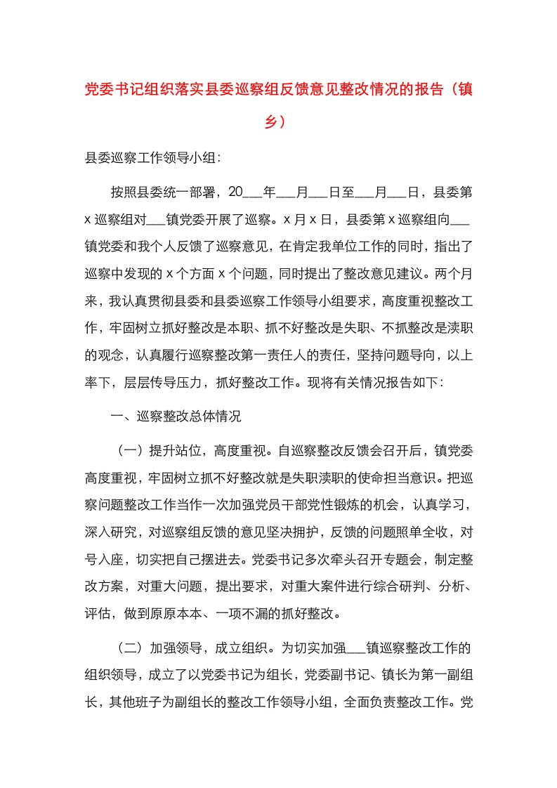 党委书记组织落实县委巡察组反馈意见整改情况的报告（镇乡）