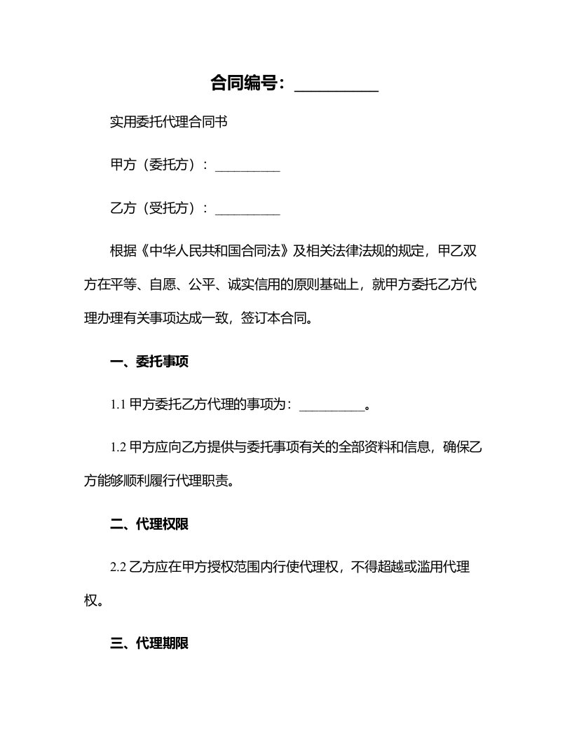 实用委托代理合同书