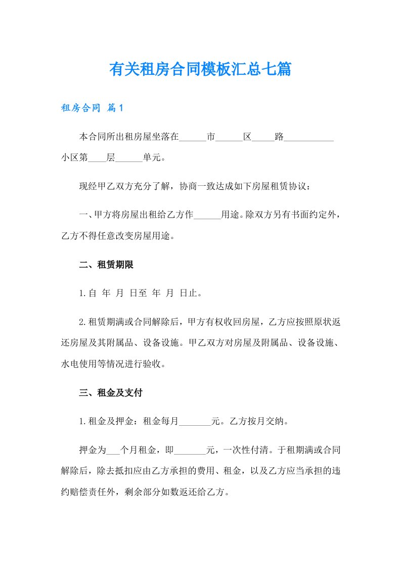 有关租房合同模板汇总七篇