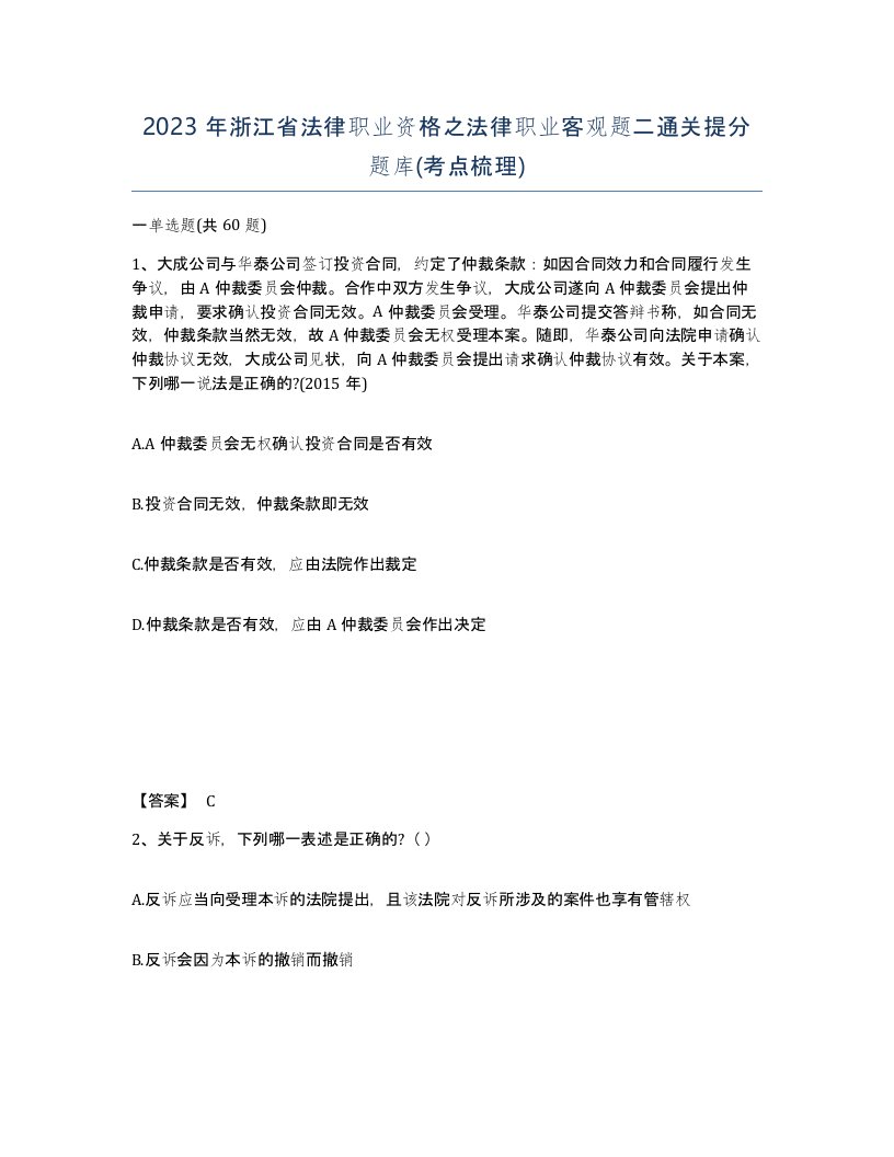 2023年浙江省法律职业资格之法律职业客观题二通关提分题库考点梳理