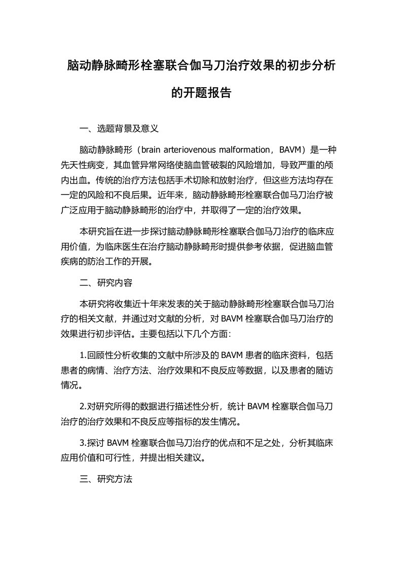 脑动静脉畸形栓塞联合伽马刀治疗效果的初步分析的开题报告