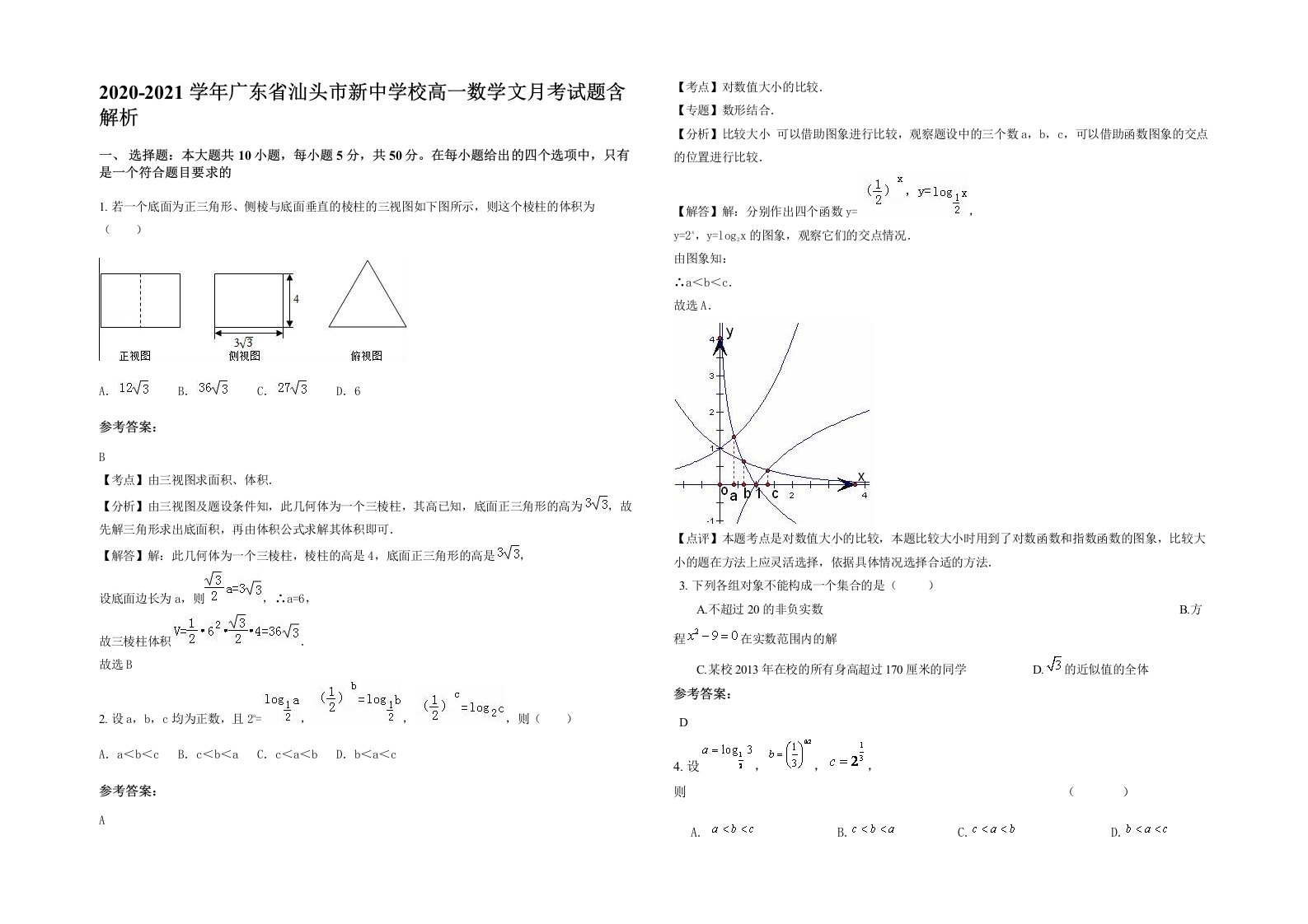 2020-2021学年广东省汕头市新中学校高一数学文月考试题含解析