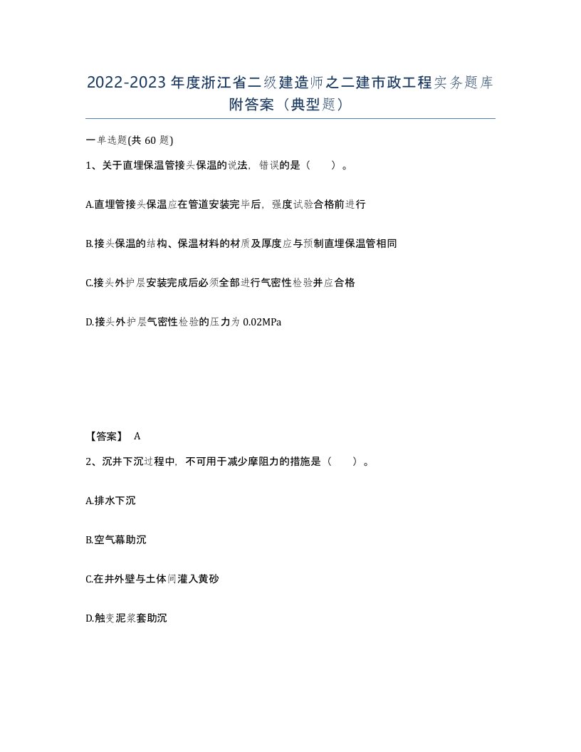 2022-2023年度浙江省二级建造师之二建市政工程实务题库附答案典型题