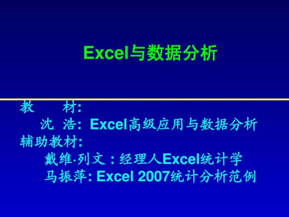 excel与数据分析1