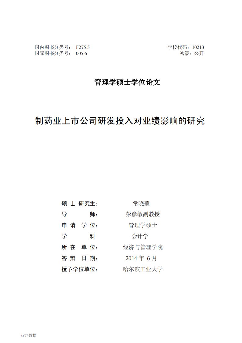 制药业上市公司研发投入对业绩影响地研究论文