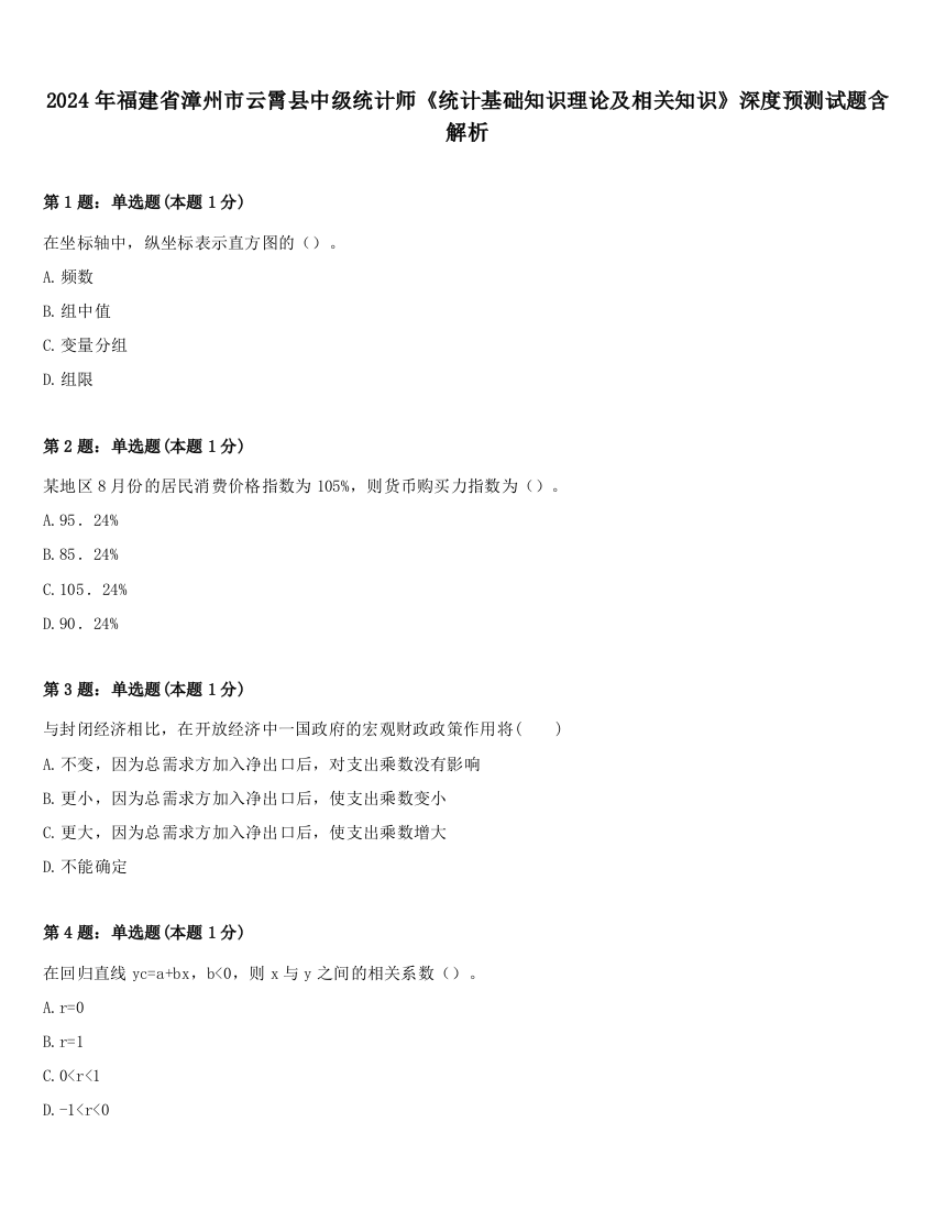 2024年福建省漳州市云霄县中级统计师《统计基础知识理论及相关知识》深度预测试题含解析