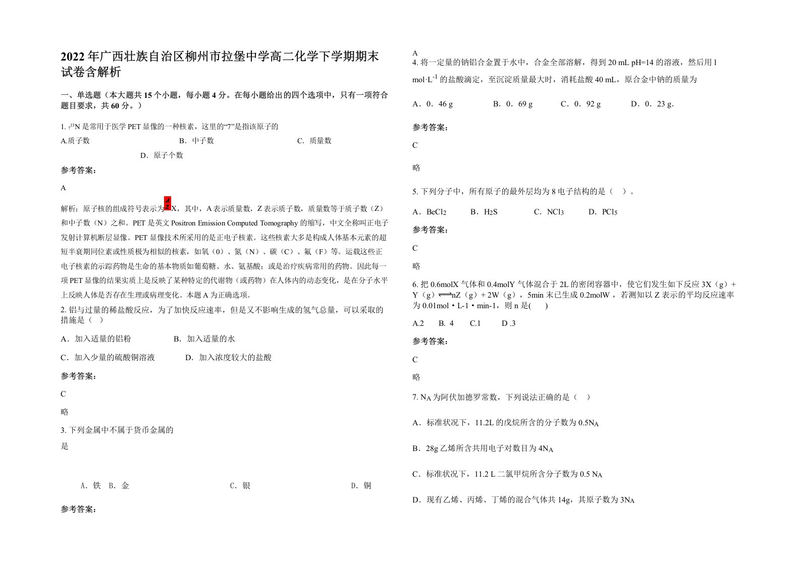 2022年广西壮族自治区柳州市拉堡中学高二化学下学期期末试卷含解析