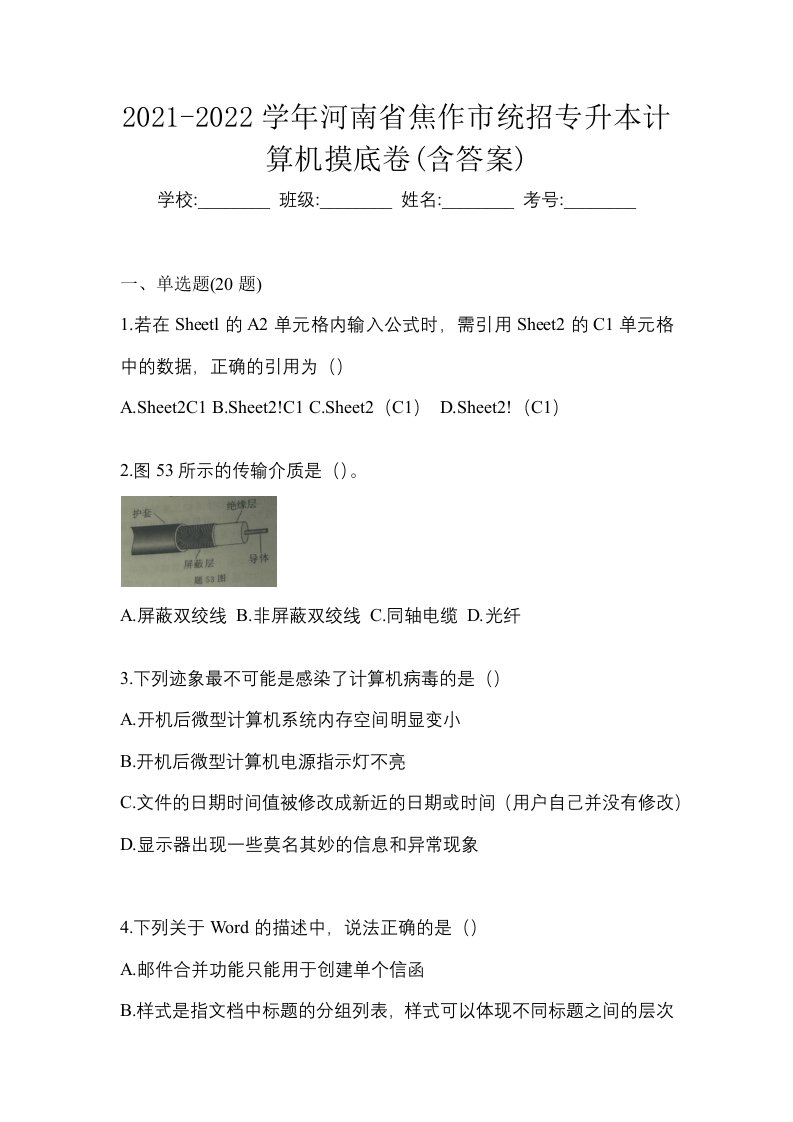 2021-2022学年河南省焦作市统招专升本计算机摸底卷含答案