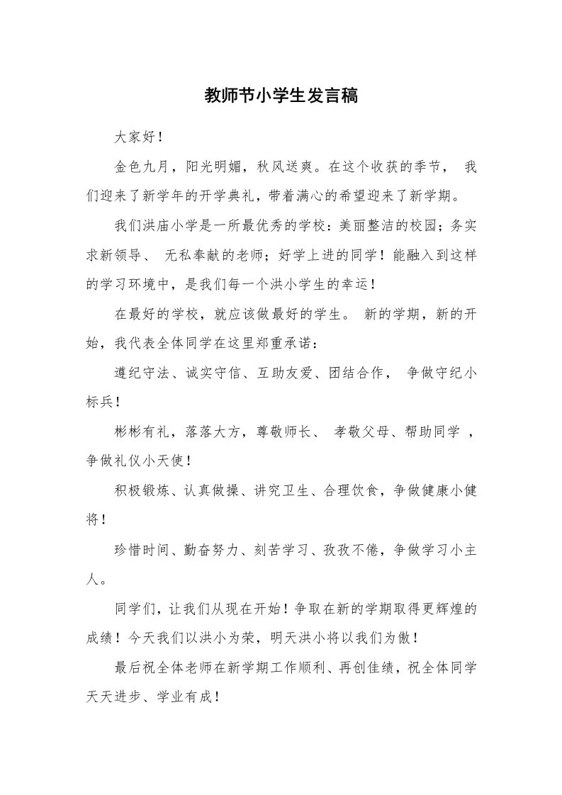 教师节小学生发言稿