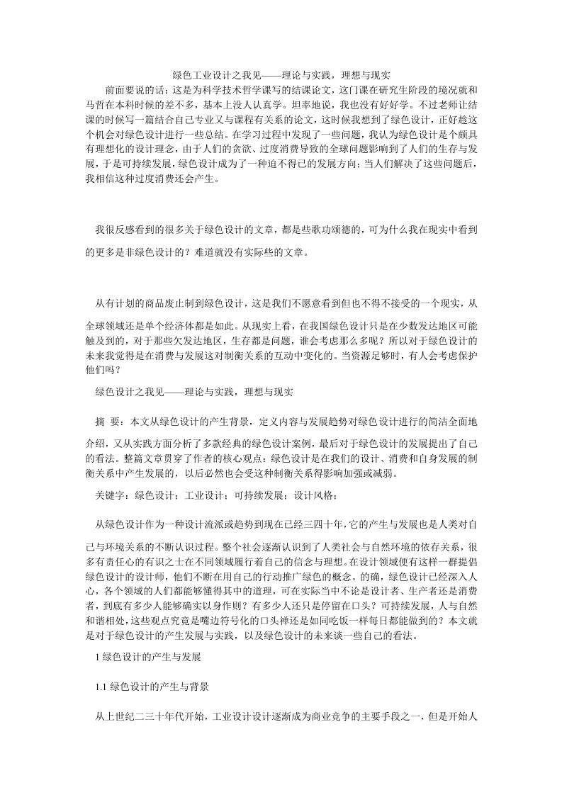 工业设计绿色工业设计之我见——理论与实践理想与现实