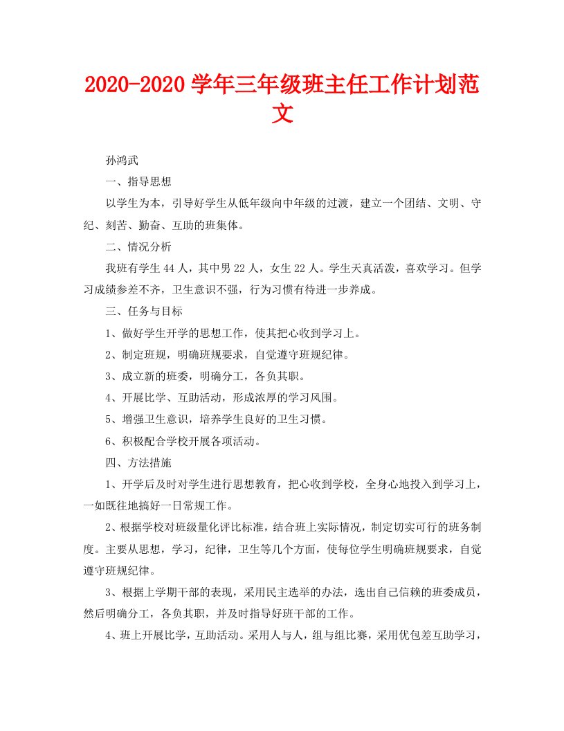 2020-2020学年三年级班主任工作计划范文