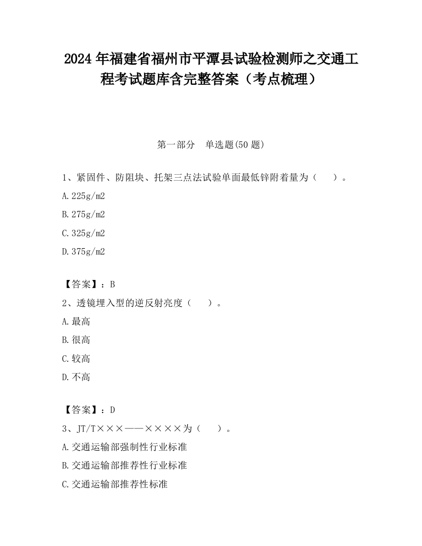 2024年福建省福州市平潭县试验检测师之交通工程考试题库含完整答案（考点梳理）