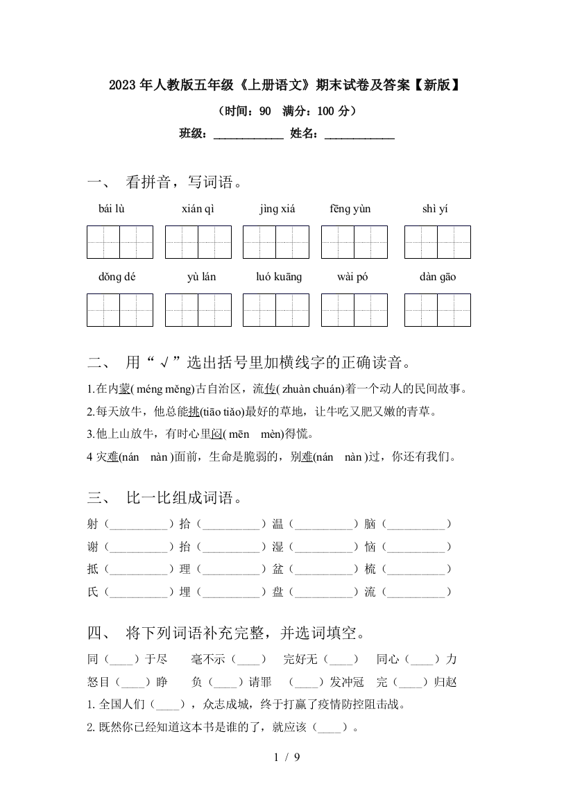 2023年人教版五年级《上册语文》期末试卷及答案【新版】