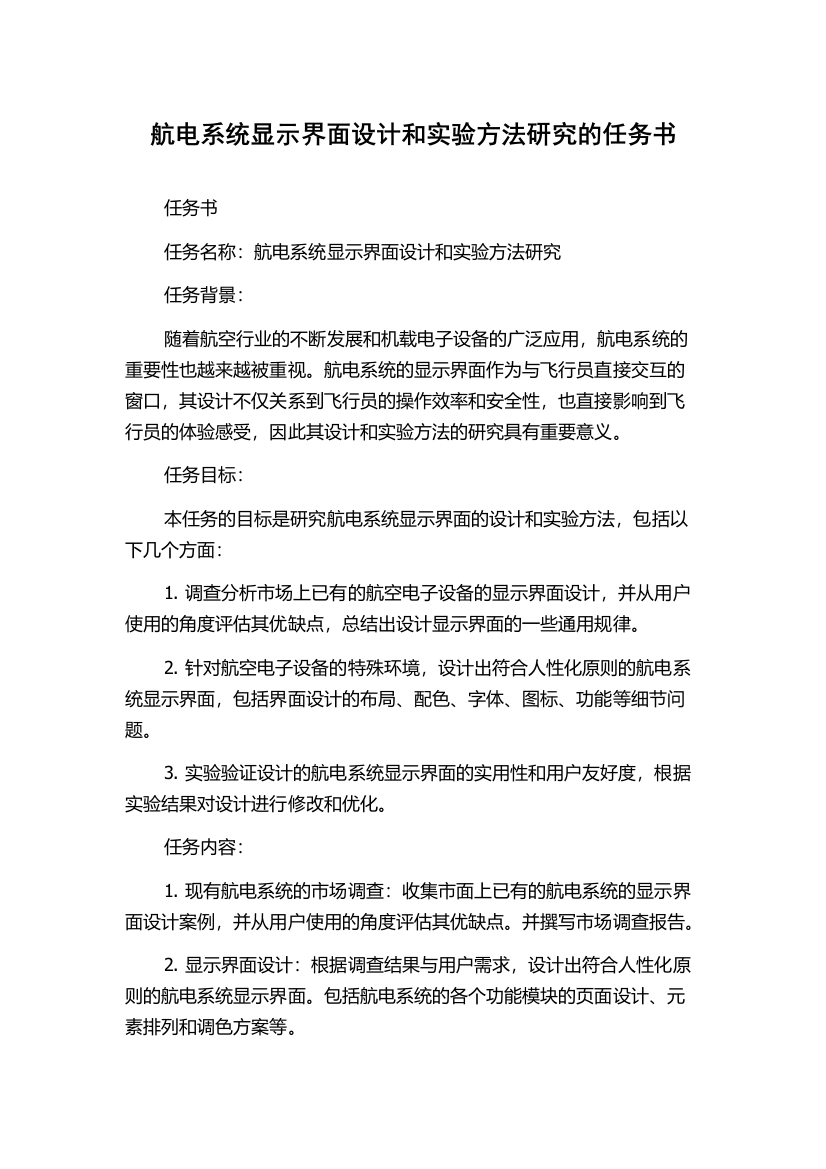 航电系统显示界面设计和实验方法研究的任务书