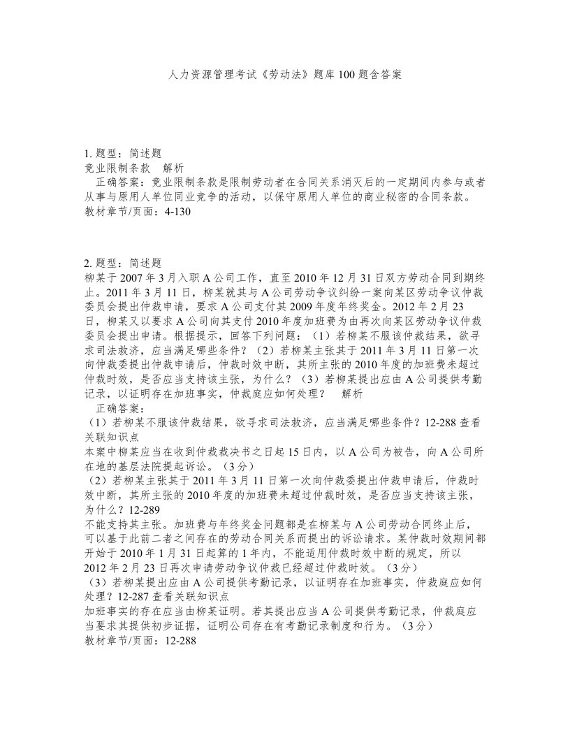 人力资源管理考试劳动法题库100题含答案第453版