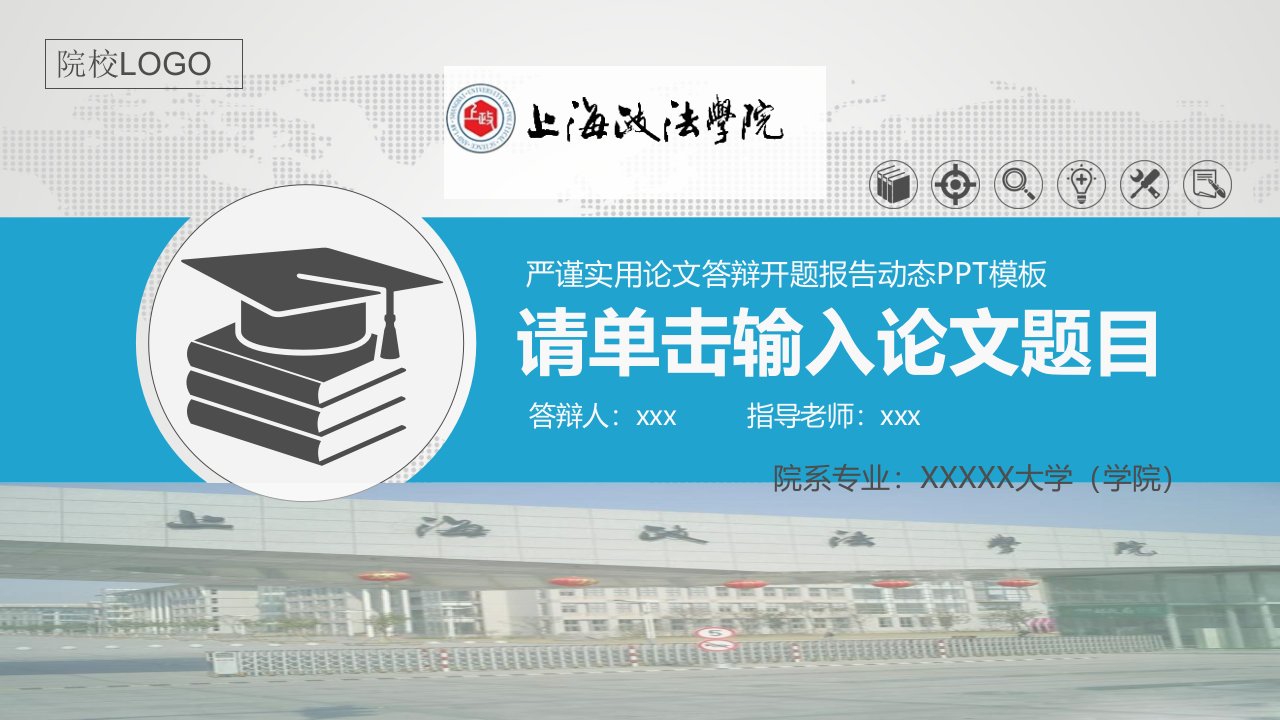 上海政法学院严谨实用大学生毕业论文答辩学术、课题汇报动态模板