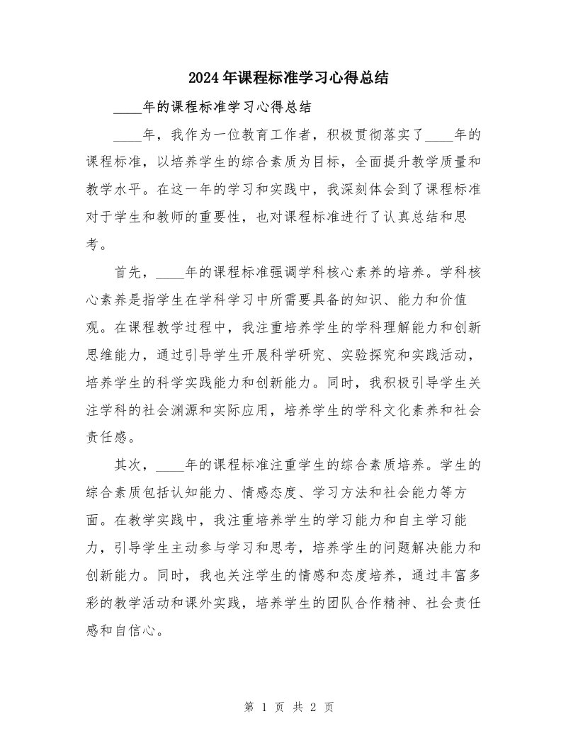 2024年课程标准学习心得总结