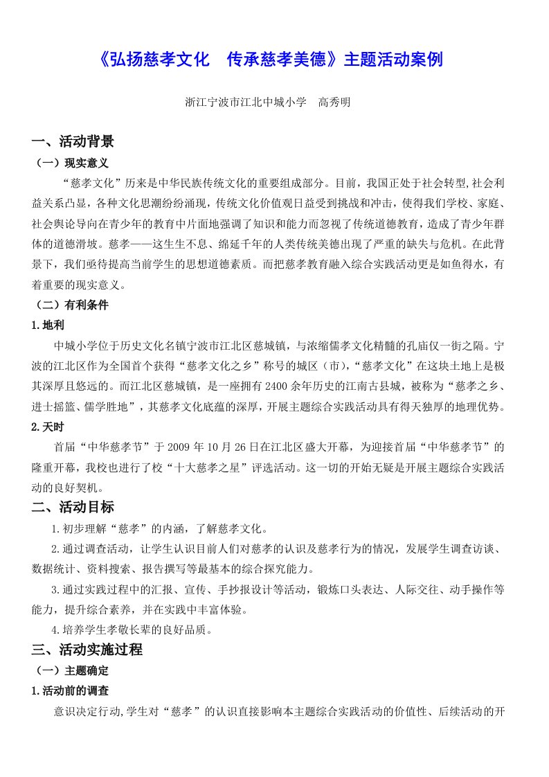 依托综合实践弘扬慈孝文化传承慈孝美德