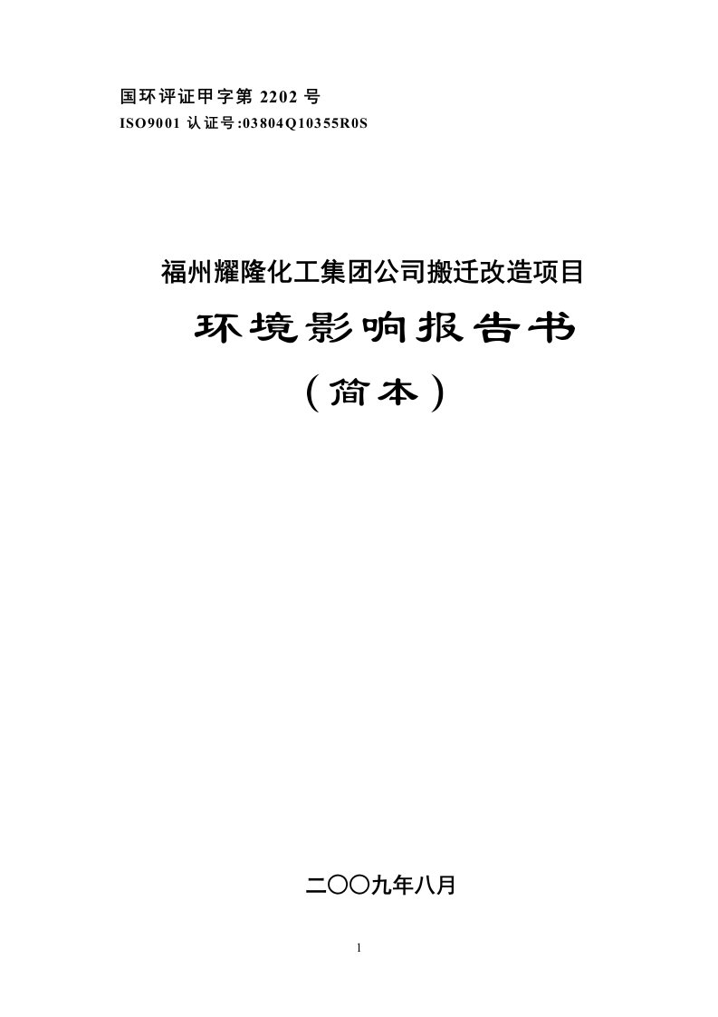 福州耀隆化工集团公司搬迁改造项目环境影响报告书