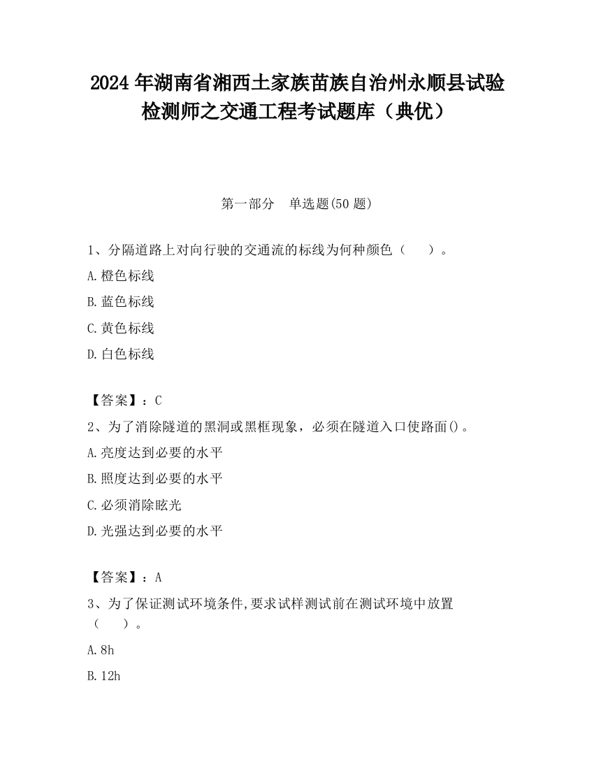 2024年湖南省湘西土家族苗族自治州永顺县试验检测师之交通工程考试题库（典优）