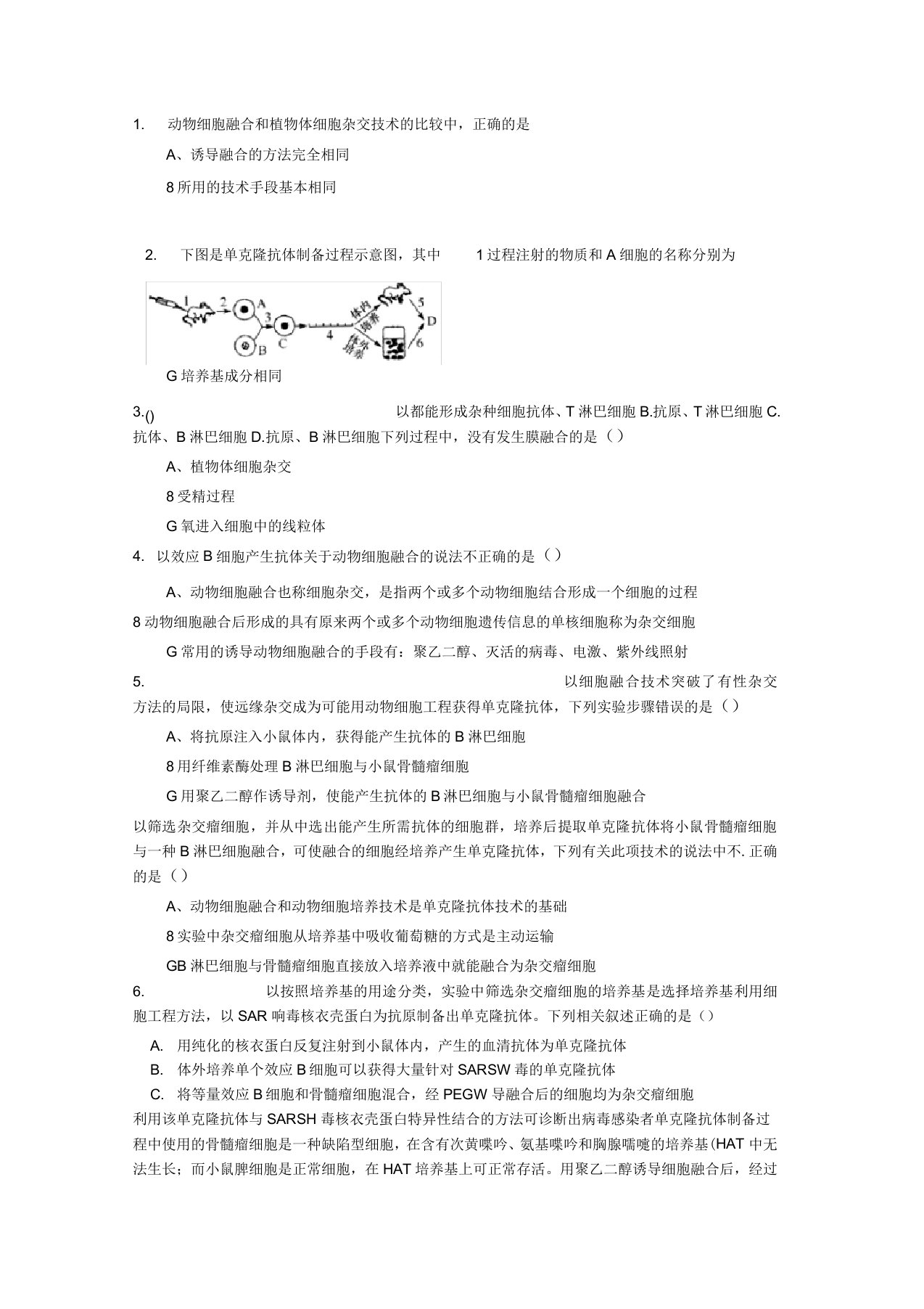 高二生物动物细胞融合与单克隆抗体练习题