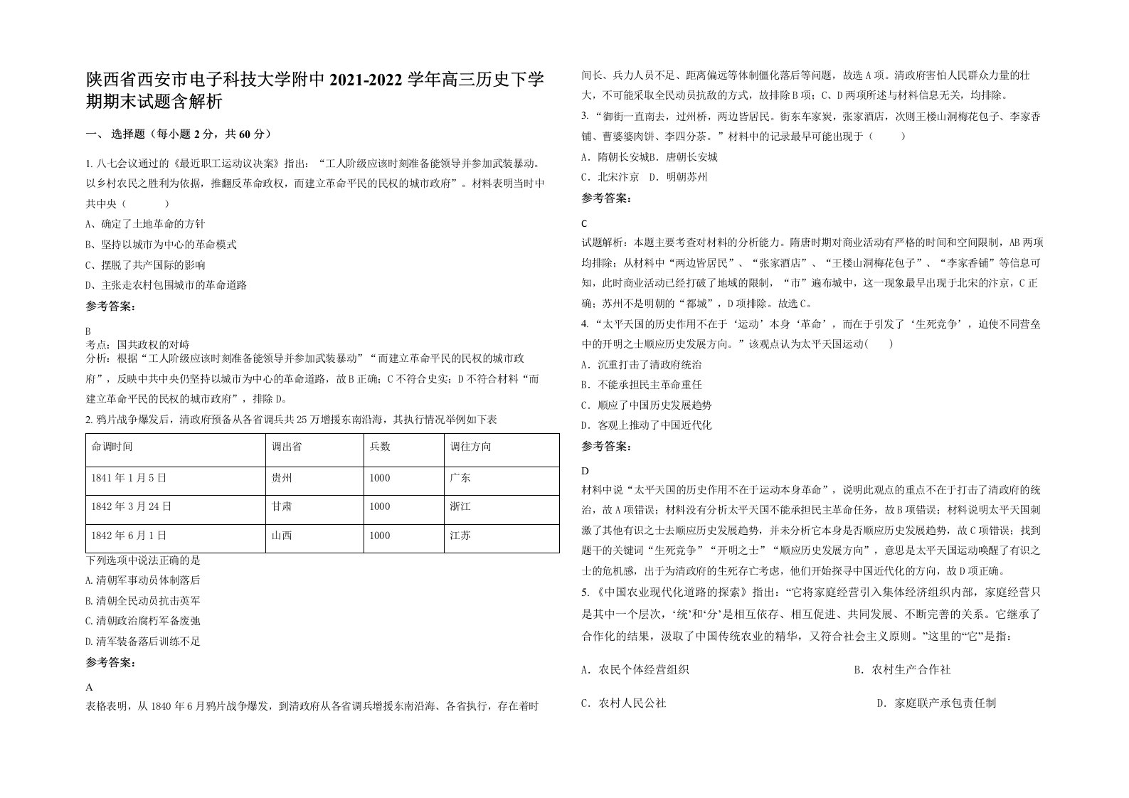 陕西省西安市电子科技大学附中2021-2022学年高三历史下学期期末试题含解析