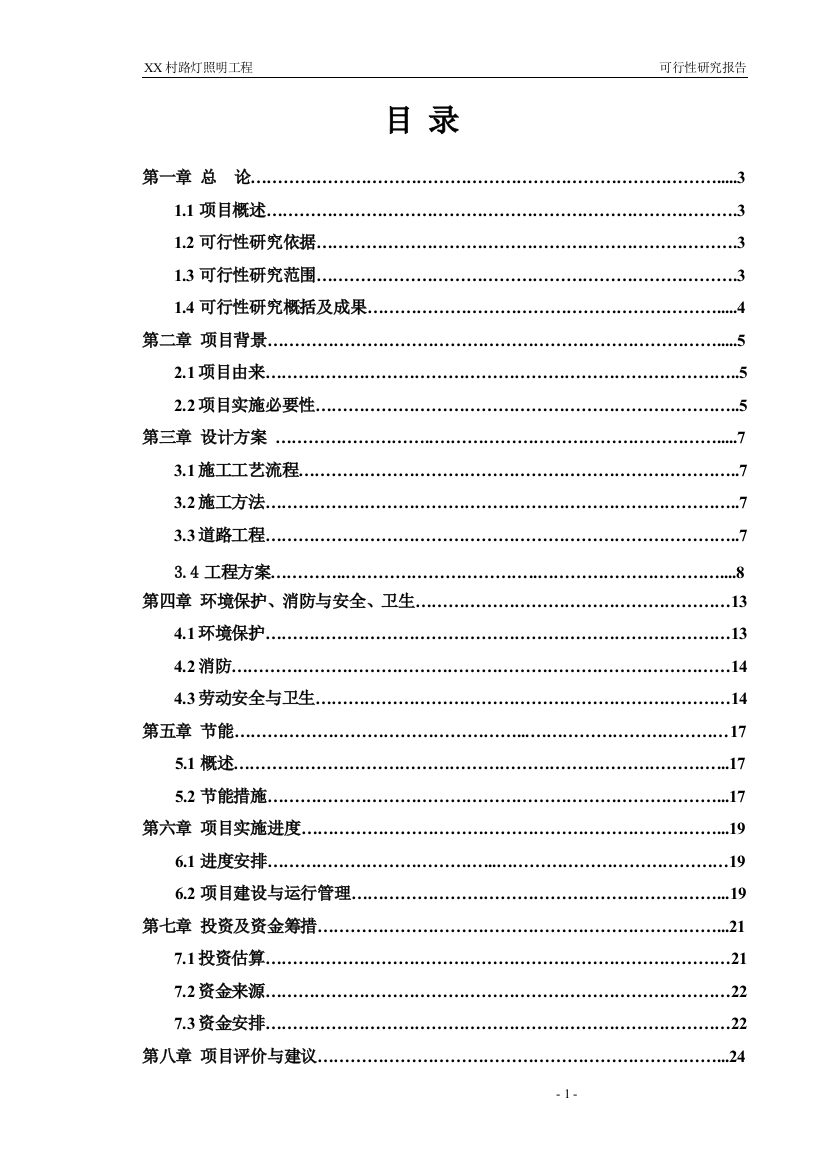 某路灯照明工程申请立项可行性研究报告