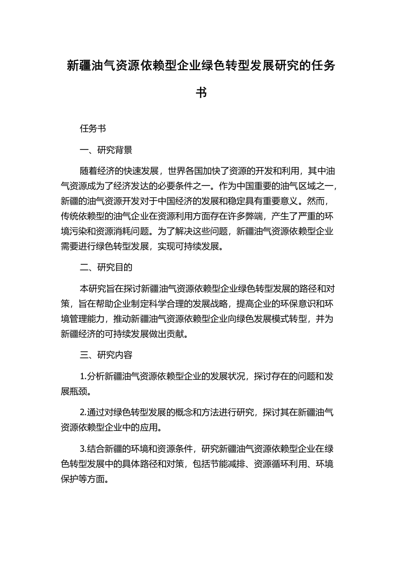 新疆油气资源依赖型企业绿色转型发展研究的任务书