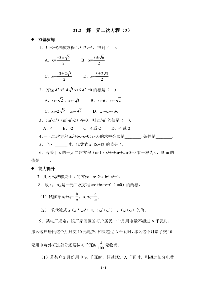 【小学中学教育精选】同步练习：解一元二次方程（3）