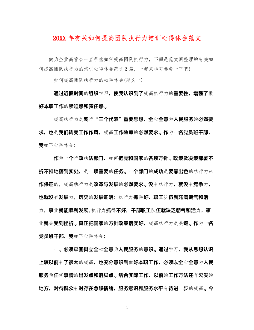 2022有关如何提高团队执行力培训心得体会范文