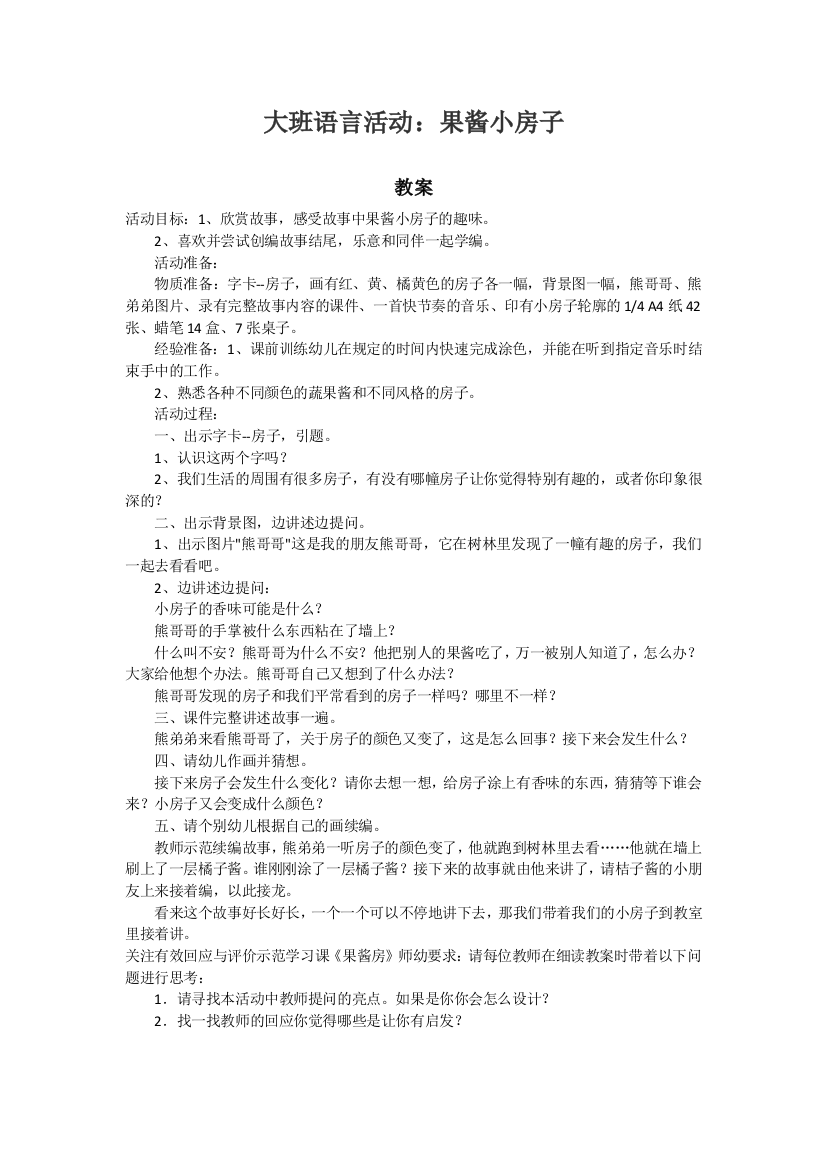 大班语言活动《果酱小房子》教案及教学实录