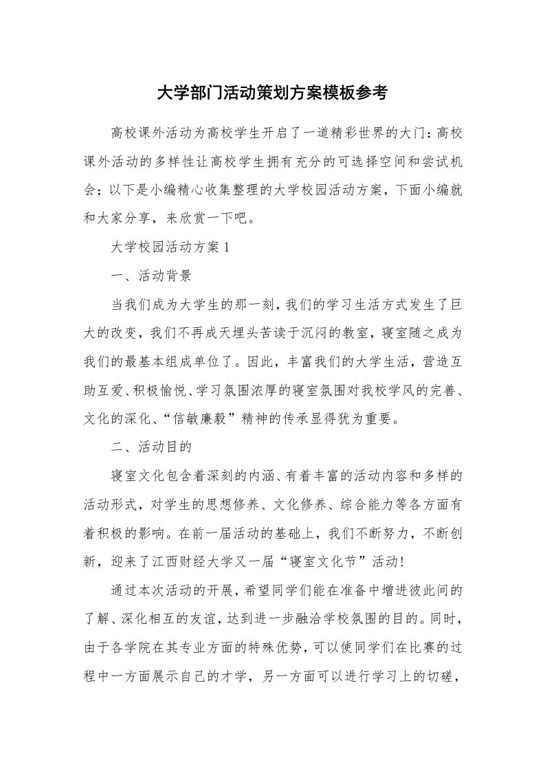 办公文秘_大学部门活动策划方案模板参考