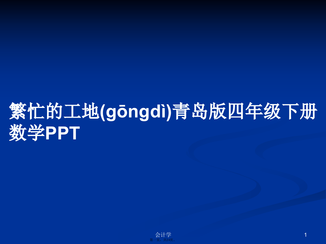 繁忙的工地青岛版四年级下册数学