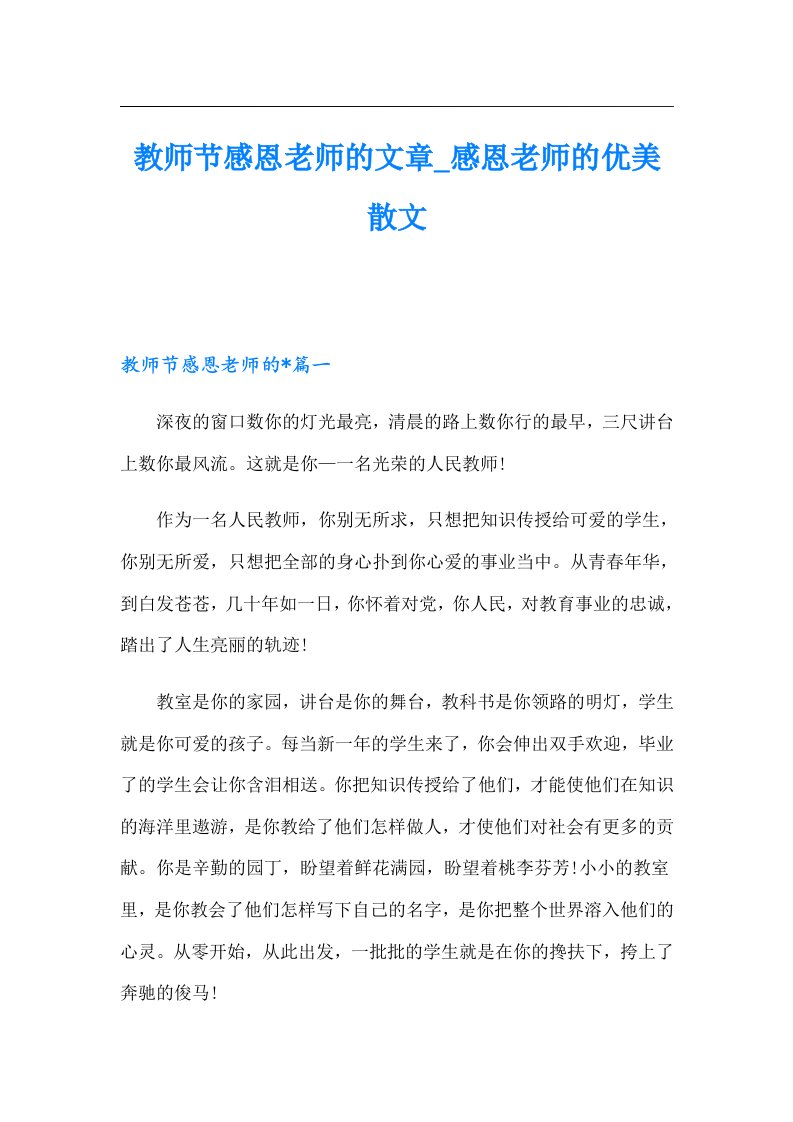 教师节感恩老师的文章_感恩老师的优美散文